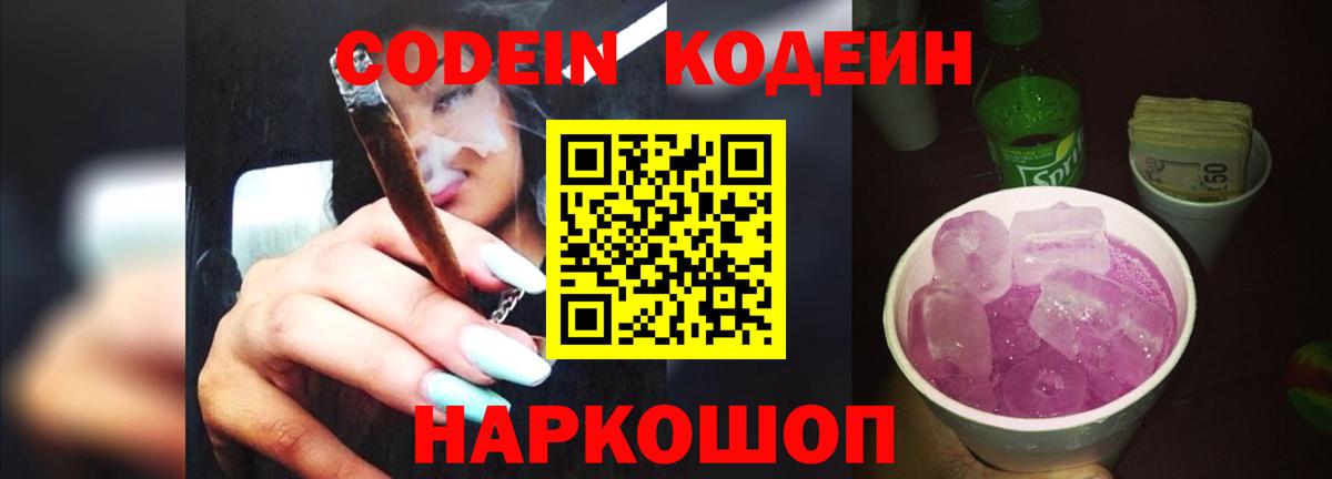 Codein напиток Lean (лин) Еманжелинск